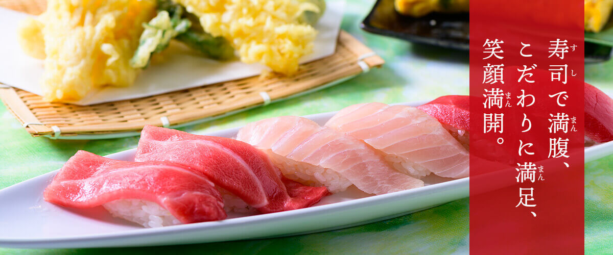 回転すしまんまんの寿司、天ぷら画像。寿司で満腹、こだわりに満足、笑顔満開。